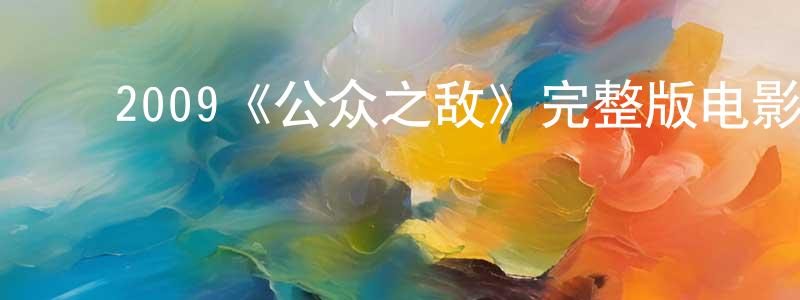 ﻿陈志丹发布﻿2009《公众之敌》完整版电影/在线观看/百度云-美剧天堂